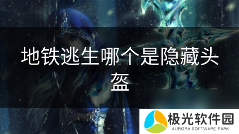 地铁逃生哪个是隐藏头盔