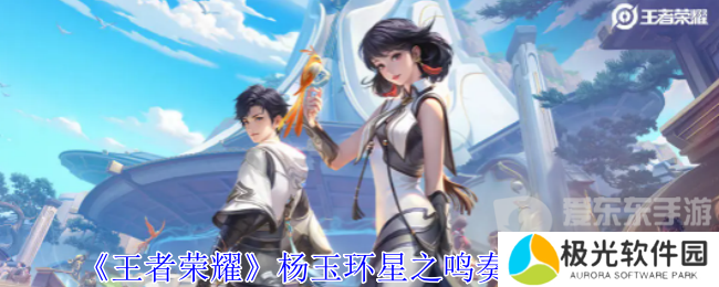 王者荣耀杨玉环星之鸣奏皮肤怎么样 杨玉环星之鸣奏皮肤一览