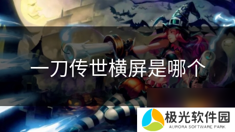 一刀传世横屏是哪个