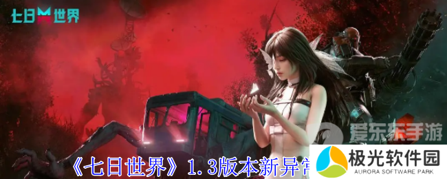七日世界1.3版本新异常物是什么 1.3版本新异常物介绍