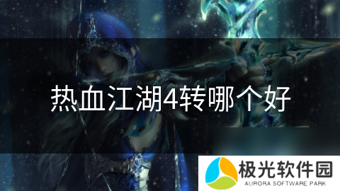 热血江湖4转哪个好