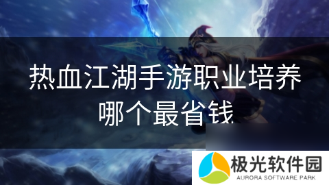 热血江湖手游职业培养哪个最省钱
