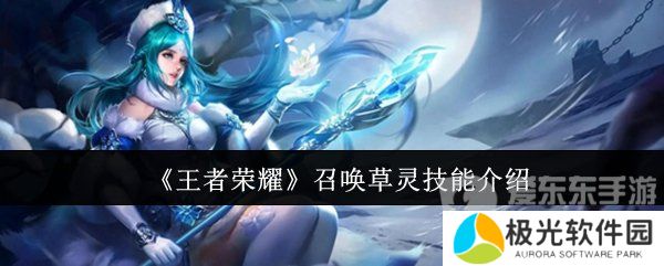 王者荣耀召唤草灵技能怎么用 召唤草灵技能介绍