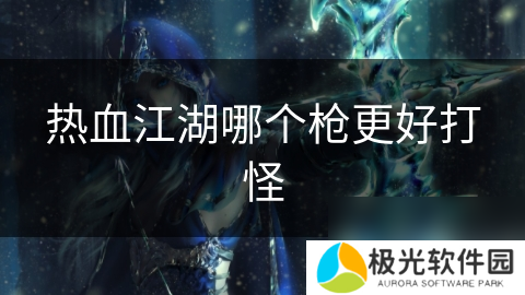 热血江湖哪个枪更好打怪