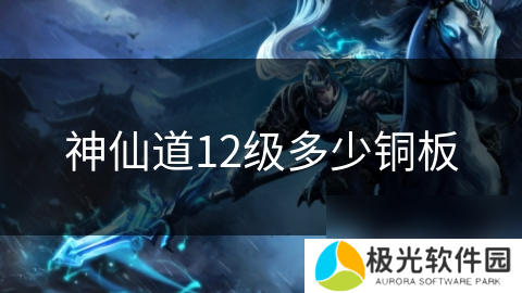 神仙道12级多少铜板