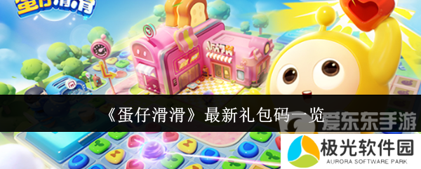 蛋仔滑滑最新礼包码有哪些 最新礼包码大全