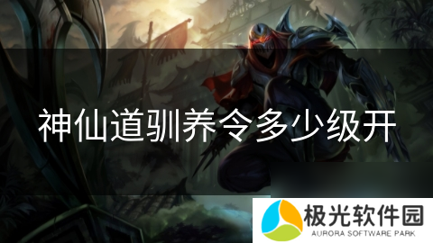 神仙道驯养令多少级开