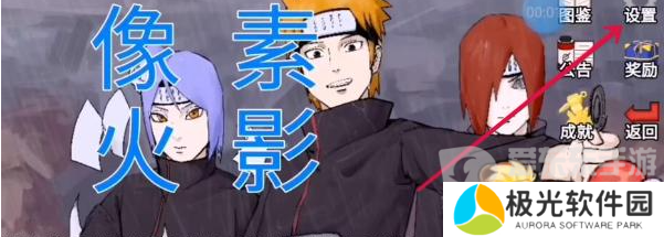 像素火影u鼬神兑换码有什么 像素火影u鼬神兑换码大全2024