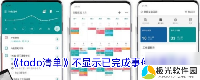 todo清单不显示已完成事件设置方法