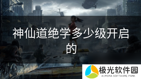 神仙道绝学多少级开启的