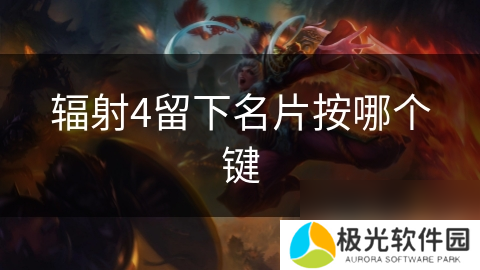 辐射4留下名片按哪个键