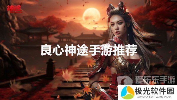 神途哪个版本手游好玩 良心神途手游2024推荐