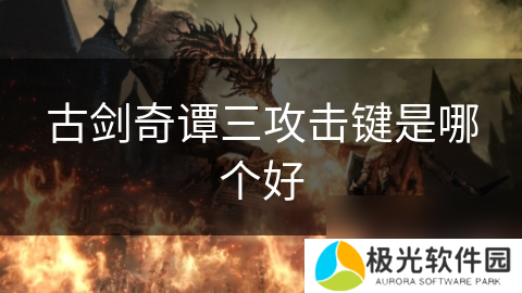 古剑奇谭三攻击键是哪个好