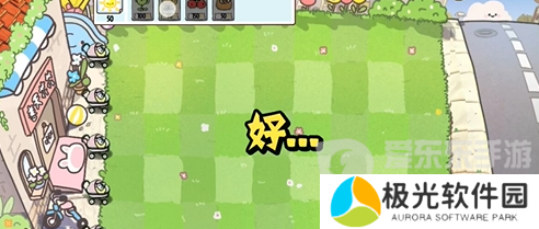 植物大战僵尸幼儿园版冒险模式1-4怎么过 冒险模式1-4通关攻略