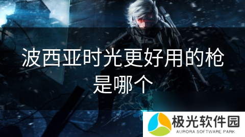 波西亚时光更好用的枪是哪个