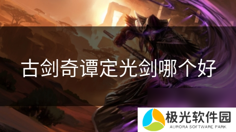古剑奇谭定光剑哪个好