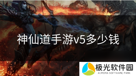 神仙道手游v5多少钱