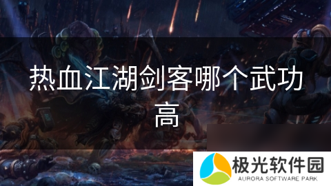 热血江湖剑客哪个武功高