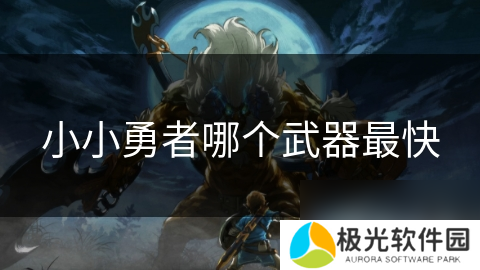 小小勇者哪个武器最快