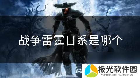 战争雷霆日系是哪个