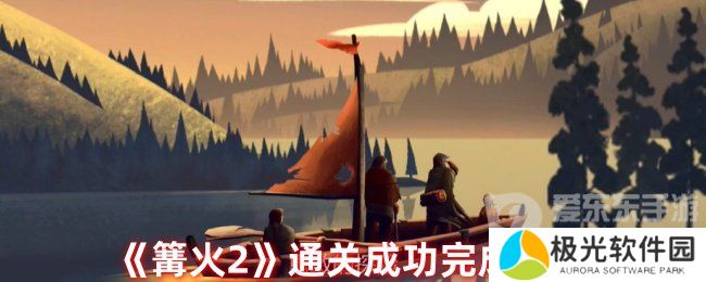 篝火2怎么算通关 通关完成攻略