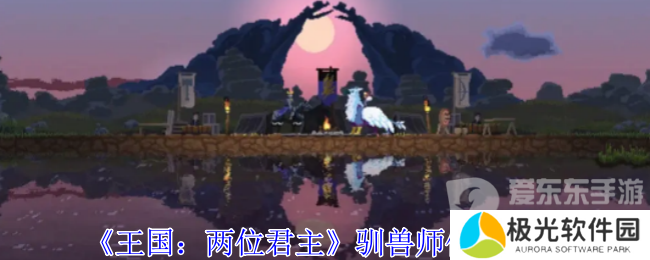 王国两位君主驯兽师在哪 驯兽师位置攻略