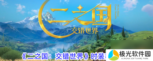 二之国：交错世界时装获取攻略