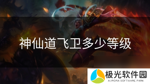 神仙道飞卫多少等级