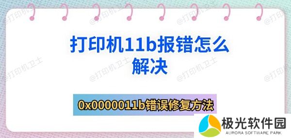 打印机11b报错怎么解决 0x0000011b错误修复方法
