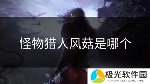 怪物猎人风菇是哪个