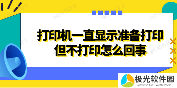 打印机一直显示准备打印但不打印怎么回事 4种方法解决