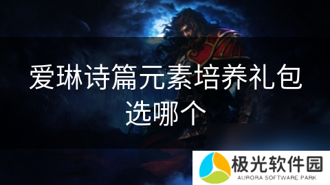爱琳诗篇元素培养礼包选哪个
