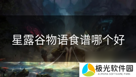 星露谷物语食谱哪个好