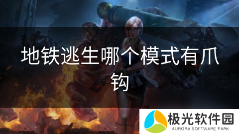 地铁逃生哪个模式有爪钩
