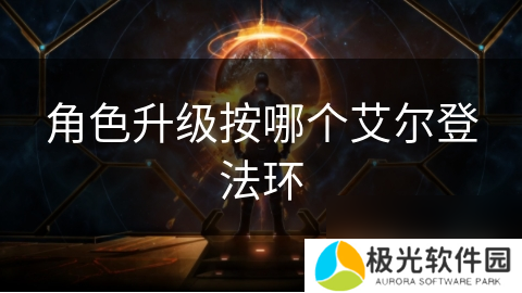 角色升级按哪个艾尔登法环