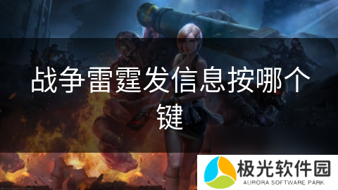 战争雷霆发信息按哪个键