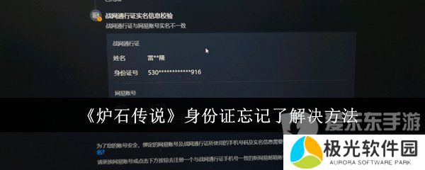 炉石传说身份证忘记了怎么办 炉石传说身份证忘记具体解决方案