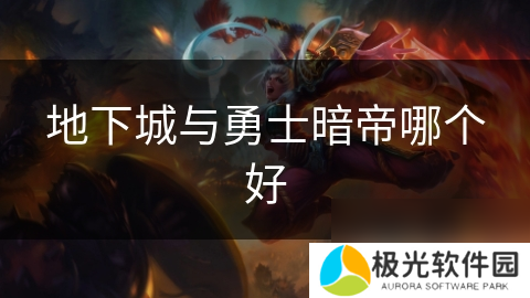 地下城与勇士暗帝哪个好
