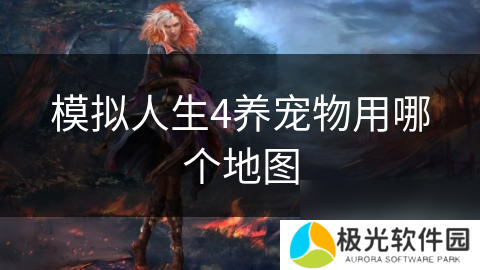 模拟人生4养宠物用哪个地图