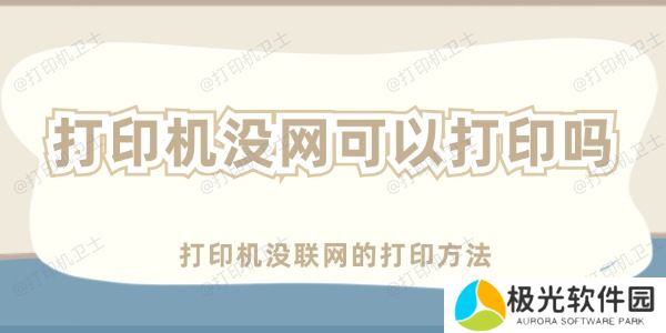 打印机没网可以打印吗