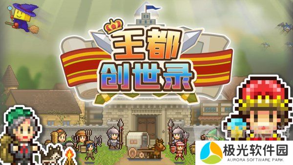 王都创世录应该怎么玩 王都创世录攻略