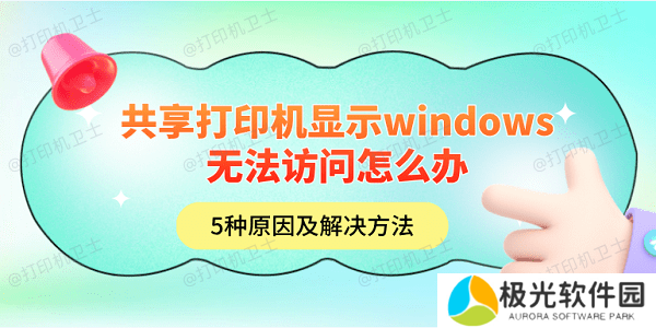 共享打印机显示windows无法访问怎么办 5种原因及解决方法 共享打印机显示windows无法访问怎么办 5种原因及解决方法
