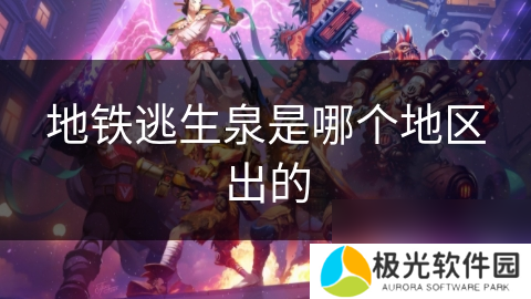 地铁逃生泉是哪个地区出的