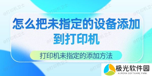 怎么把未指定的设备添加到打印机