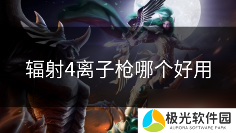 辐射4离子枪哪个好用