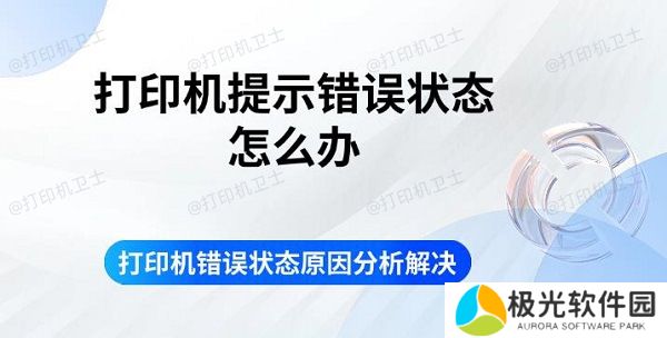 打印机提示错误状态怎么办 打印机错误状态原因分析解决