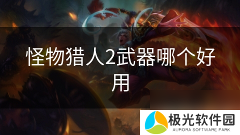 怪物猎人2武器哪个好用