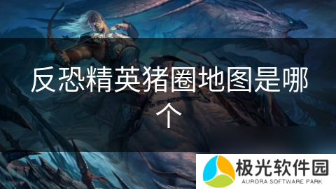 反恐精英猪圈地图是哪个