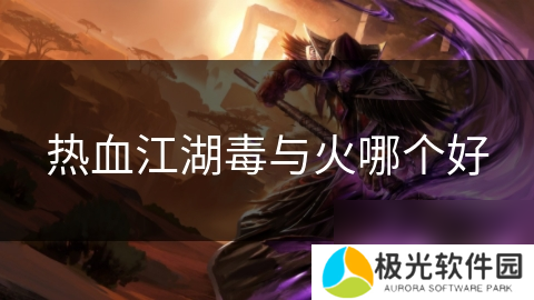 热血江湖毒与火哪个好