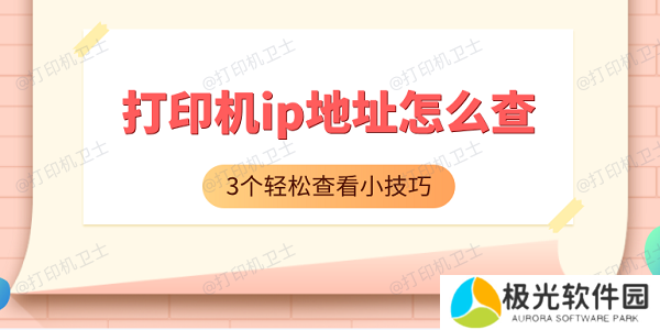 打印机ip地址怎么查 3个轻松查看小技巧